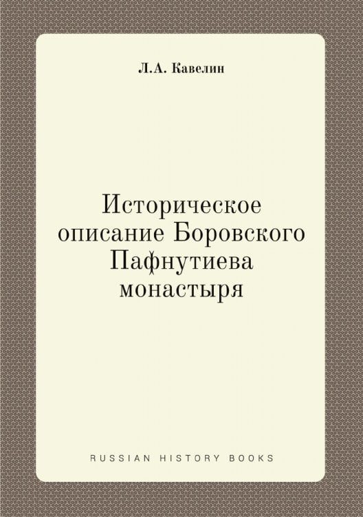 Историческое описание Боровского Пафнутиева монастыря