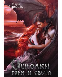Осколки тени и света