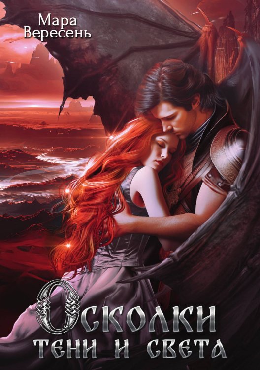 Осколки тени и света Обложка книги «Осколки тени и света» — Мара Вересень, ISBN 9785517115157
