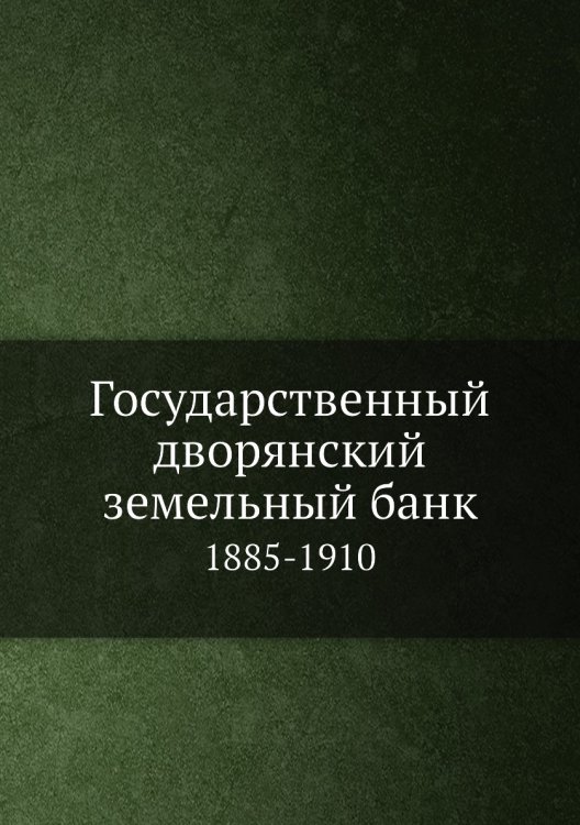 Государственный дворянский земельный банк