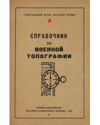 Справочник по военной топографии