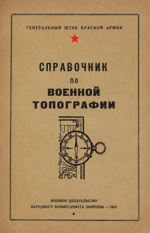 Обложка книги «Справочник по военной топографии» — Генеральный Штаб Красной Армии, ISBN 9785885429429