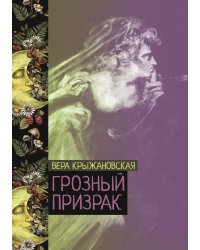 Грозный призрак