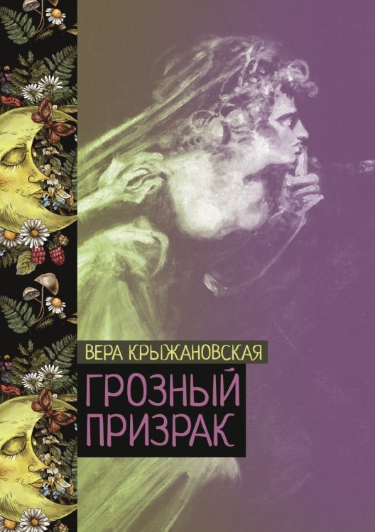 Обложка книги «Грозный призрак» — Вера Крыжановская, ISBN 9785521776290