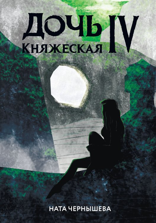 Дочь княжеская IV Обложка книги «Дочь княжеская IV» — Ната Чернышева, ISBN 9785521927340