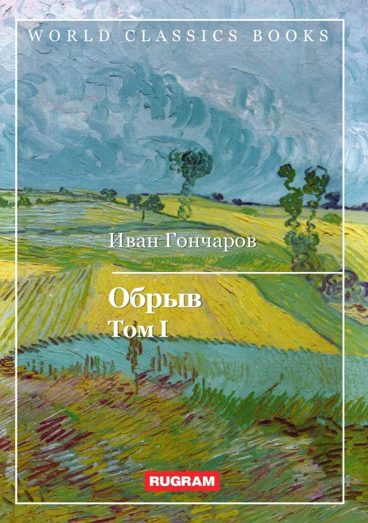 Обложка книги «Обрыв» — И. Гончаров, ISBN 9785521767991