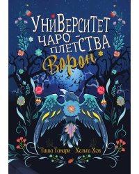 Университет Чароплетства. Ворон. Книга 2