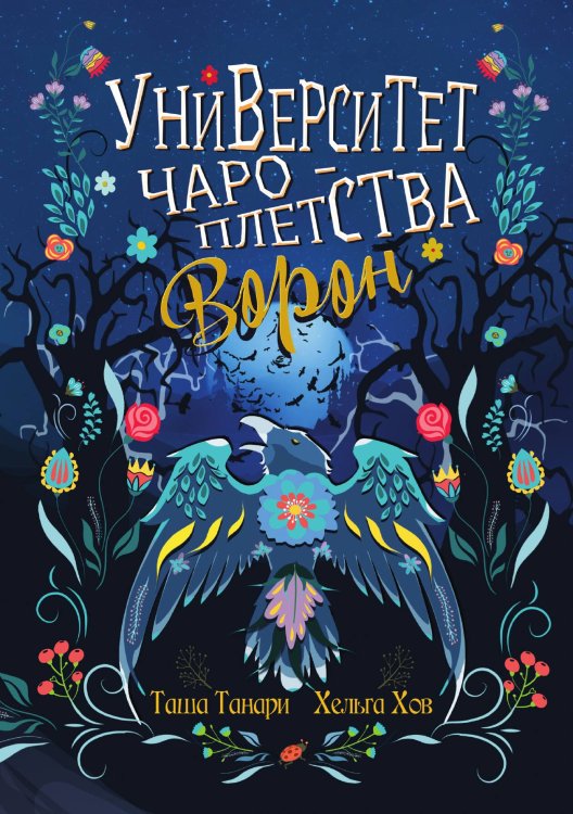 Обложка книги «Университет Чароплетства. Ворон. Книга 2» — Таша Танари; Хельга Хов, ISBN 9785521924004