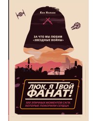 Люк, я твой фанат! За что мы любим «Звёздные войны»