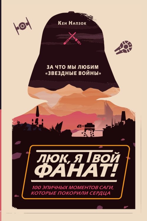 Люк, я твой фанат! За что мы любим «Звёздные войны»
