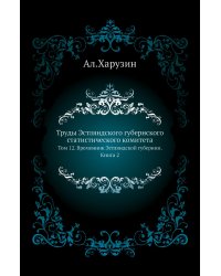 Труды Эстляндского губернского статистического комитета