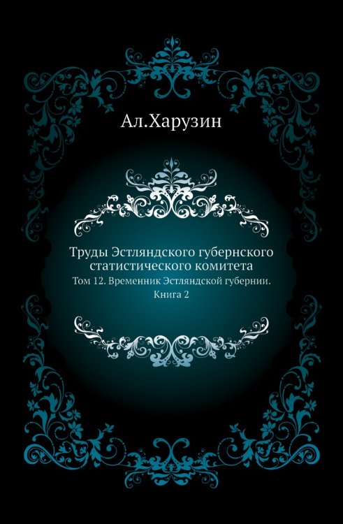 Труды Эстляндского губернского статистического комитета