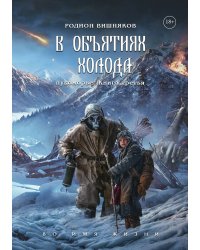 Лукоморье. Книга Третья. В объятиях холода