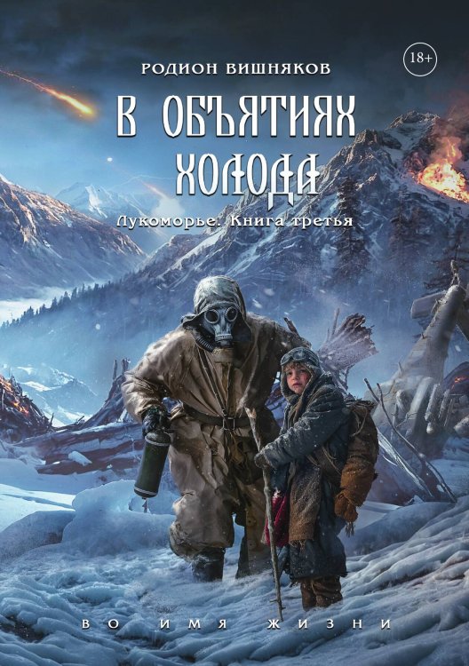 Обложка книги «Лукоморье. Книга Третья. В объятиях холода» — Вишняков Родион, ISBN 9785517132697