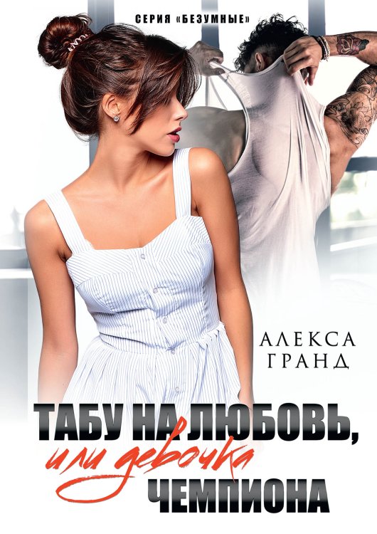 Обложка книги «Табу на любовь, или Девочка чемпиона» — Алекса Гранд, ISBN 9785521905843