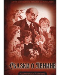 Сказки о Ленине