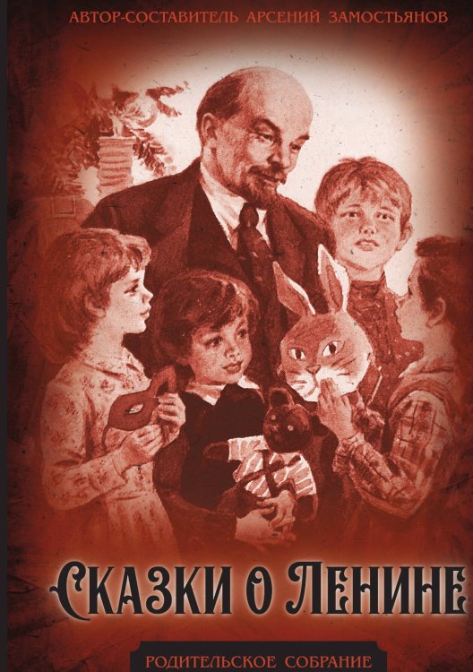 Обложка книги «Сказки о Ленине» — Замостьянов А.А., ISBN 9785002221370