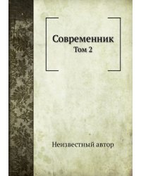 Современник