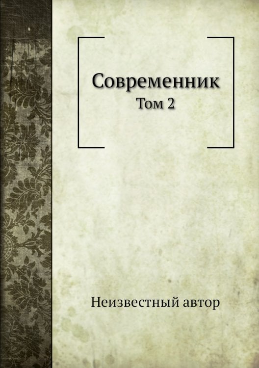 Современник