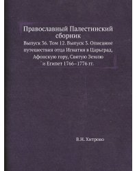 Православный Палестинский сборник