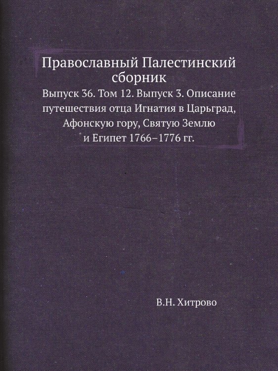 Православный Палестинский сборник