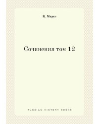 Сочинения том 12