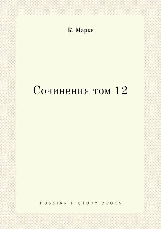 Сочинения том 12