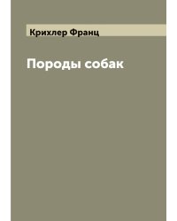 Породы собак