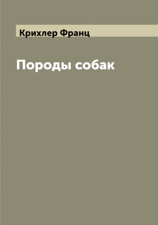 Обложка книги «Породы собак» — Крихлер Франц, ISBN 9785519911917