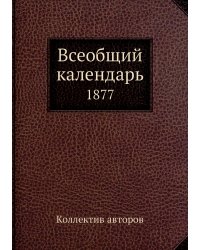 Всеобщий календарь