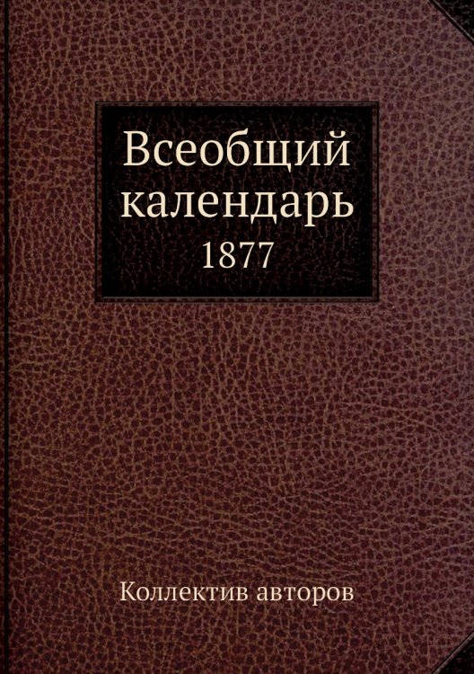 Всеобщий календарь