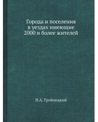 Города и поселения в уездах имеющие 2000 и более жителей