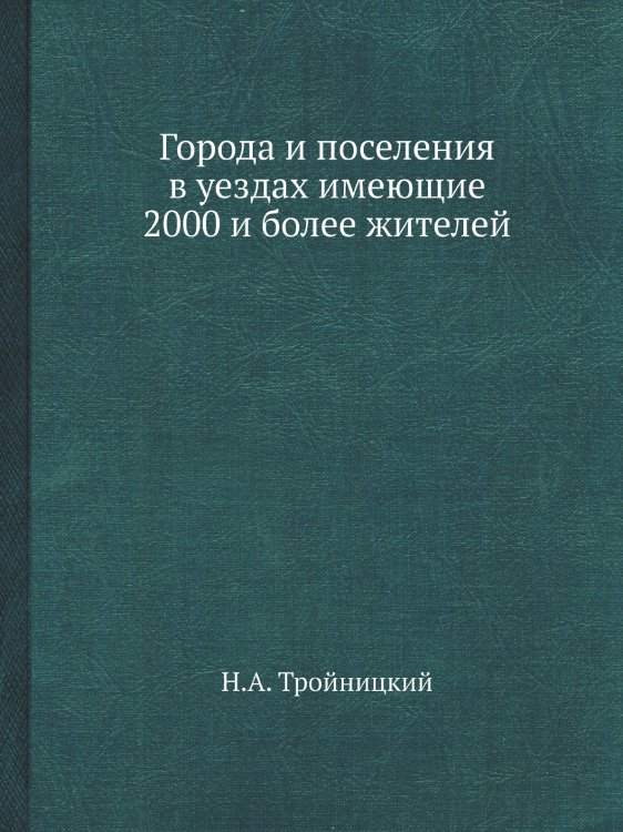 Города и поселения в уездах имеющие 2000 и более жителей