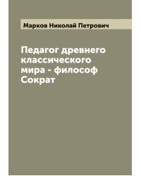 Педагог древнего классического мира - философ Сократ