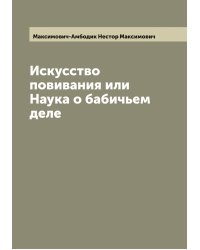 Искусство повивания или Наука о бабичьем деле