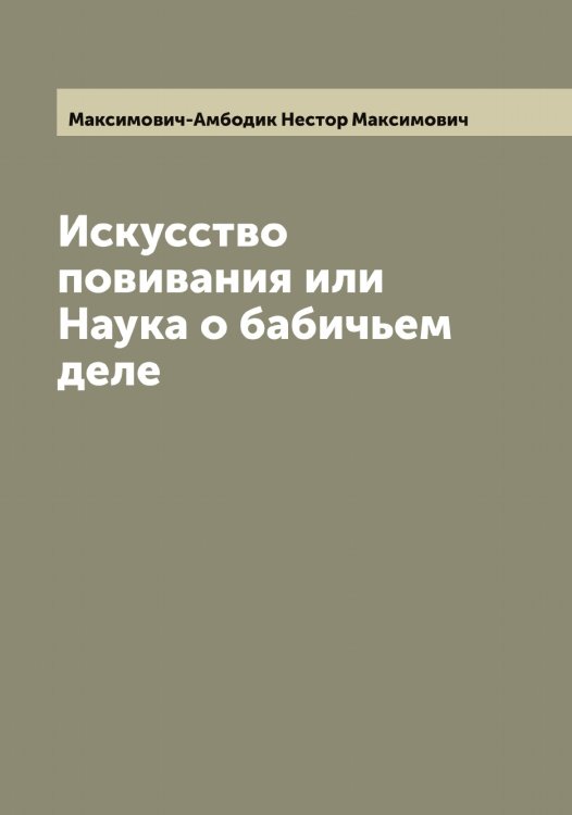 Обложка книги «Искусство повивания или Наука о бабичьем деле» — Максимович-Амбодик Нестор Максимович, ISBN 9785519950039