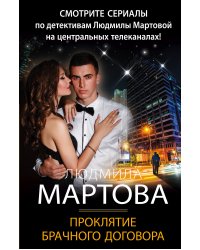Проклятие брачного договора
