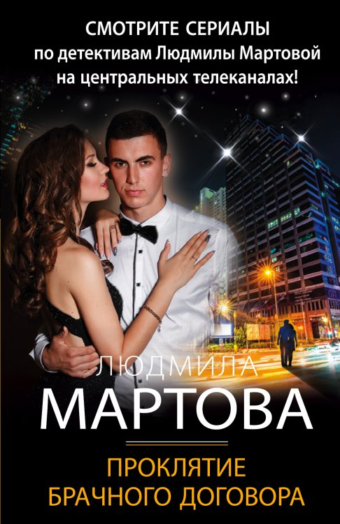 Обложка книги «Проклятие брачного договора» — Людмила Мартова, ISBN 9785042418907