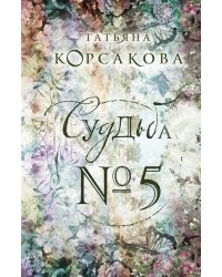 Судьба № 5
