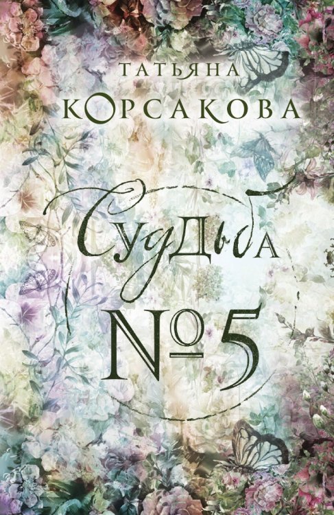 Судьба № 5
