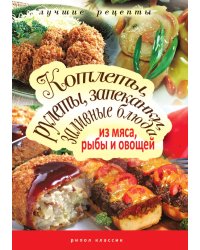 Котлеты, рулеты, запеканки, заливные блюда из мяса, рыбы, овощей