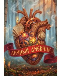 Личный дневник, Дизайн: "Метранпаж" 100 страниц, А5