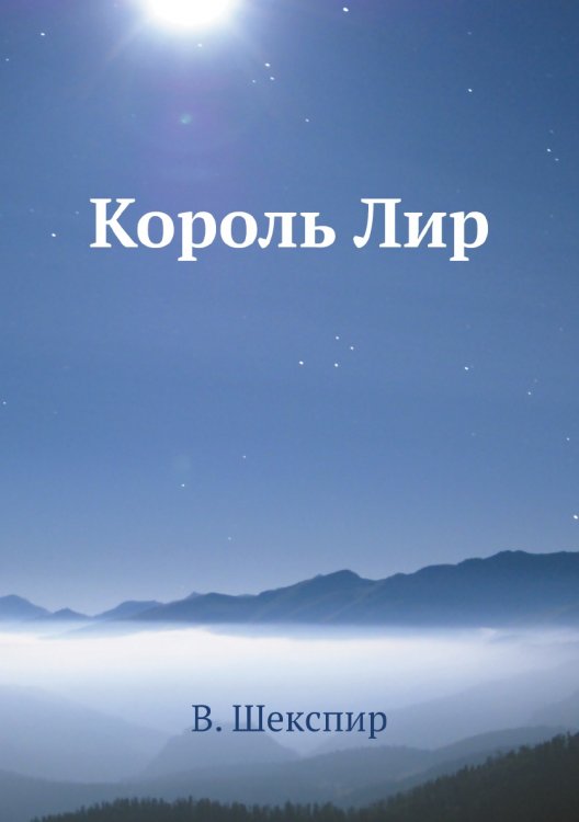 Король Лир