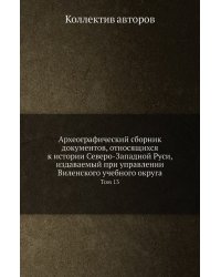 Археографический сборник документов, относящихся к истории Северо-Западной Руси, издаваемый при управлении Виленского учебного округа