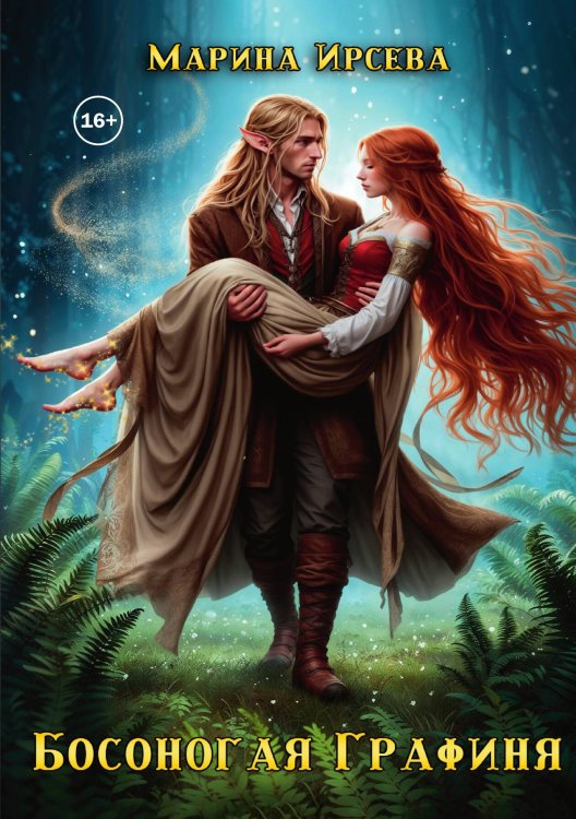 Обложка книги «Босоногая Графиня» — Марина Ирсева, ISBN 9785521938025