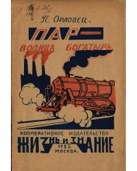 Пар-водица богатырь