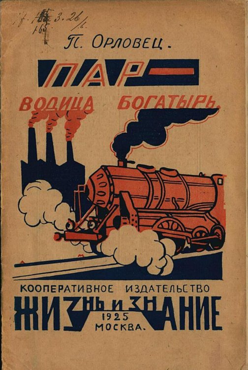 Обложка книги «Пар-водица богатырь» — Дудоров (Орловец) Петр Петрович, ISBN 9785521982899