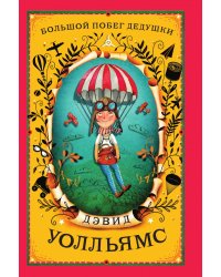 Большой побег дедушки