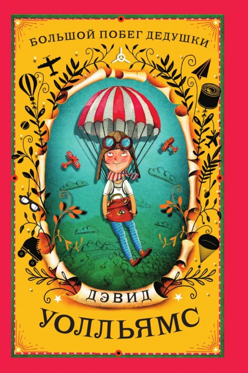 Большой побег дедушки Большой побег дедушки