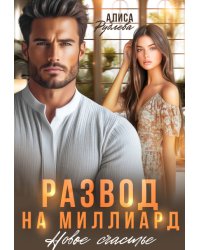 Развод на миллиард. Новое счастье
